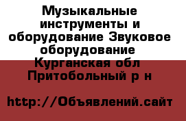 Музыкальные инструменты и оборудование Звуковое оборудование. Курганская обл.,Притобольный р-н
